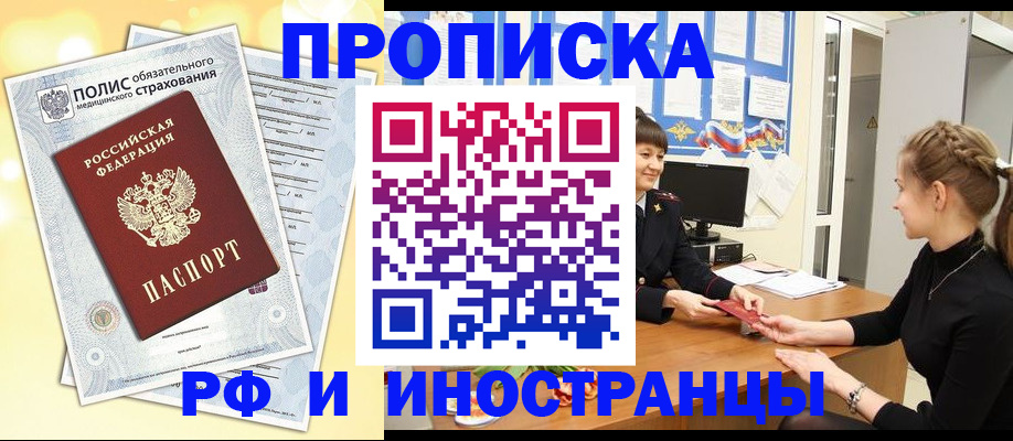 временная регистрация купить в Новочеркасске