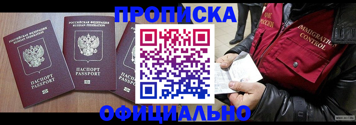 прописка гарантия в Новочеркасске